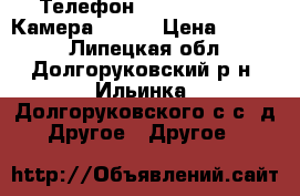Телефон Micromax D305. Камера 3,2mp › Цена ­ 2 000 - Липецкая обл., Долгоруковский р-н, Ильинка (Долгоруковского с/с) д. Другое » Другое   